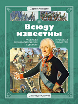 Всюду известны: рассказы о генералиссимусе Суворове и русских солдатах (6+)