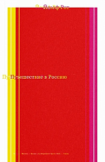 Путешествие в Россию.  Россия 1926 года в репортажах австрийского журналиста