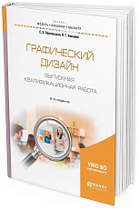 Графический дизайн.  Выпускная квалификационная работа