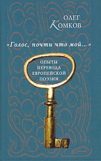 «Голос,  почти что мой…».  Опыты перевода европейской поэзии