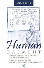 Human элемент