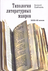 Типология литературных жанров XVIII-XX веков: избранные статьи