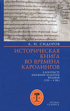 Историческая книга во времена каролингов