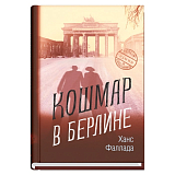 Кошмар в Берлине