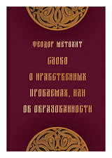 Слово о нравственных проблемах,  или Об образованности