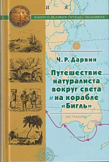 Путешествие натуралиста вокруг света на корабле «Бигль»