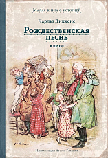 Рождественская песнь в прозе.  Святочный рассказ с привидениями