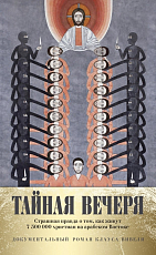 Тайная вечеря.  Путешествие среди выживших христиан в арабском мире