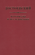 Достоевский Материалы и исследования.  Том.  23