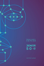 Земля 50-е