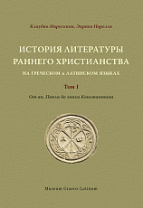 История литературы раннего христианства на греческом и латинском языках