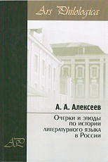Очерки и этюды по истории литературного языка в России