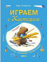 Играем с Кастором