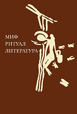 Миф,  ритуал,  литература