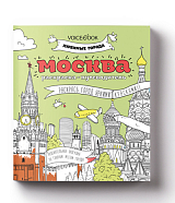 Раскраска-путеводитель «Москва»,  любимые города