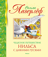 Чудесное путешествие Нильса с дикими гусями (нов.  обл.  )