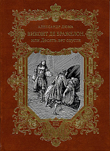 Виконт де Бражелон,  или Десять лет спустя т5-6