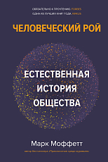 Человеческий рой.  Естественная история общества