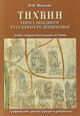 Тихвин город позднего русского средневековья