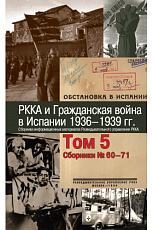 РККА и Гражданская война в Испании 1936-1939 гг.  Том 5