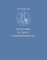 Из истории русского розенкрейцерства