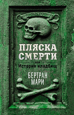 Пляска смерти,  или История кладбищ