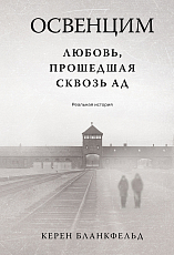 Освенцим.  Любовь,  прошедшая сквозь ад.  Реальная история