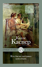 Кто бы их заставил замолчать.  Литературные эссе и заметки