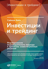 Инвестиции и трейдинг: Формирование индивидуального подхода к принятию решений