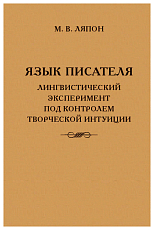 Язык писателя: лингвистический эксперимент под контролем творческой интуиции