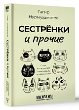 Сестрёнки и прочие.  О тех,  кто вплетает свою судьбу в нашу жизнь