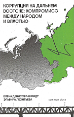 Коррупция на Дальнем Востоке: компромисс между народом и властью