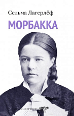 Морбакка