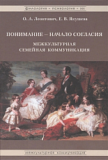 Понимание - начало согласия: межкультурная семейная коммуникация