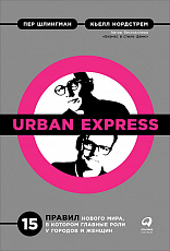 Urban Express: 15 правил нового мира,  в котором главные роли у городов и женщин