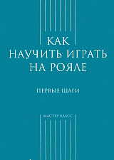 Как научить играть на рояле.  Первые шаги