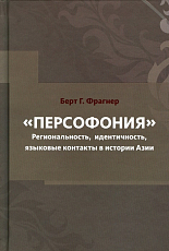 Персофония.  Региональность,  идентичность,  языковые контакты в истории Азии