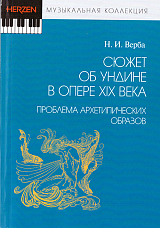 Сюжет об Ундине в опере XIX века: проблема архетипических образов