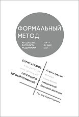 Формальный метод.  Антология русского модернизма.  Т4 кн1