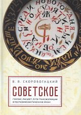 Советское: генезис,  расцвет и пути его трансформации в посткоммунистическую эпоху
