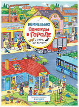 Однажды в городе с утра до вечера.  Виммельбух