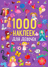 1000 наклеек для девочек