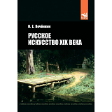 Русское искусство XIX века