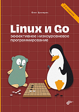 Linux и Go.  Эффективное низкоуровневое программиро