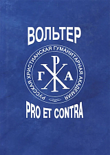 Вольтер.  Pro et contra