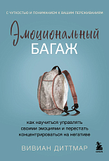 Эмоциональный багаж.  Как научиться управлять своими эмоциями и перестать концентрироваться на негативе