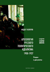 Археология русского политического идеализма 1900-1927