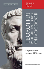 Теология ранних греческих философов