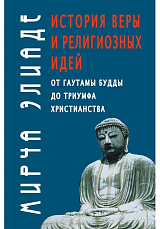 История веры и религиозных идей: от Гаутамы Будды до триумфа христианства