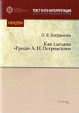 Как сделана «Гроза» А.  Н.  Островского